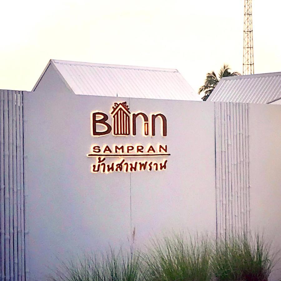 Barn Sampran Resort บ้านสามพรานรีสอร์ท ナコーンパトム エクステリア 写真
